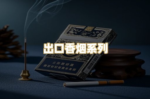 出口香烟系列
